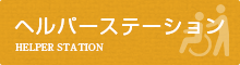 ヘルパーステーション 