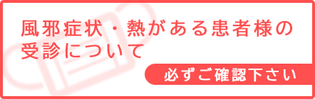 風邪症状・熱がある患者様の受診について