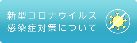 新型コロナウイルス感染対策について