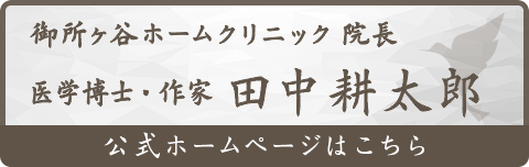 田中耕太郎院長ホームページ