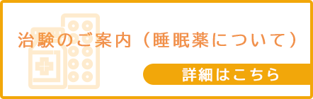 睡眠薬について